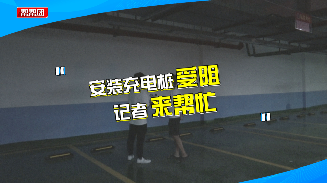 业主在自家车位安装充电桩,却遭物业阻挠,物业:需全体业主同意哔哩哔哩bilibili