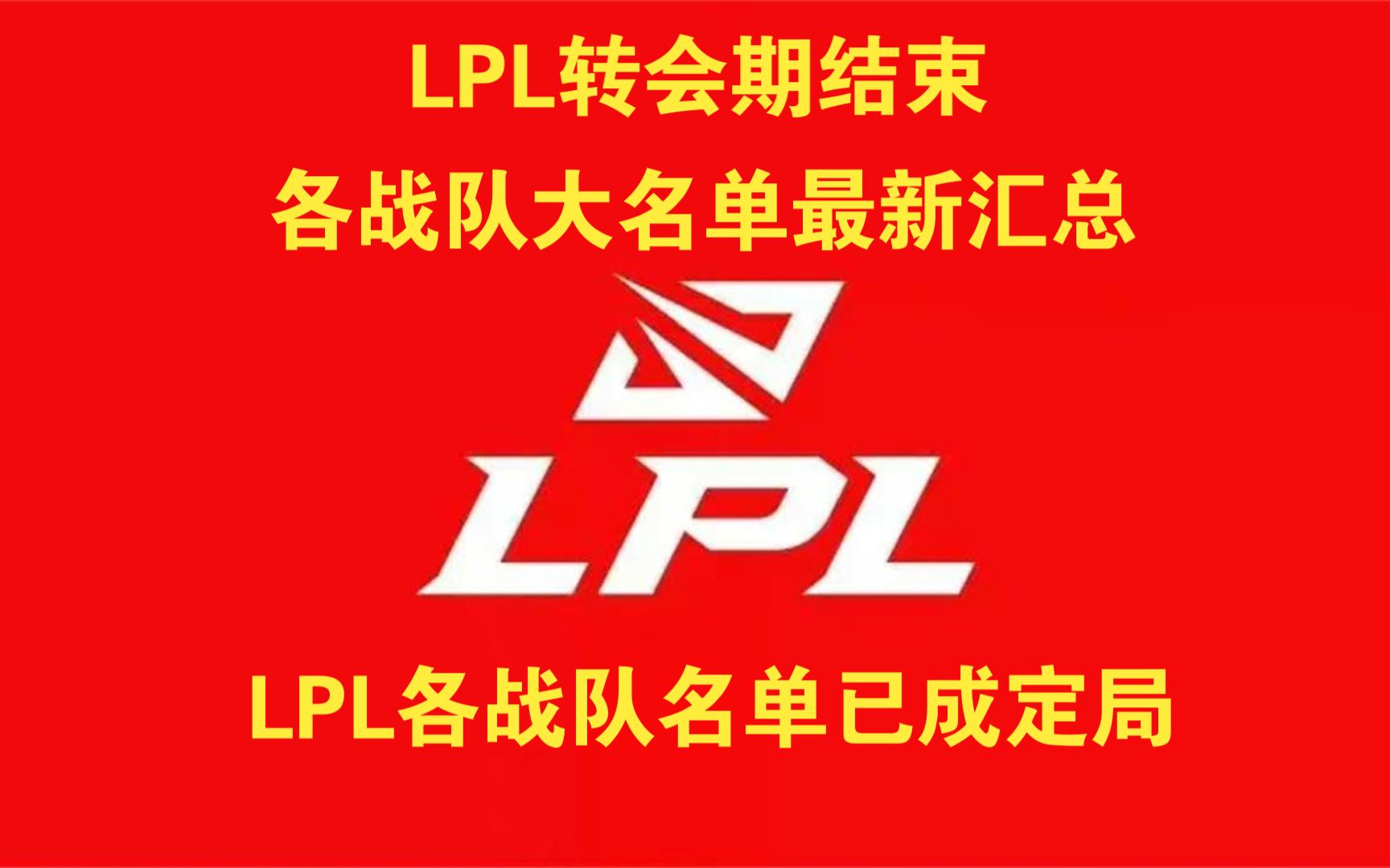 LPL转会期结束第三天,各战队大名单汇总,各战队名单已成定局,空缺位置所剩无几哔哩哔哩bilibili英雄联盟