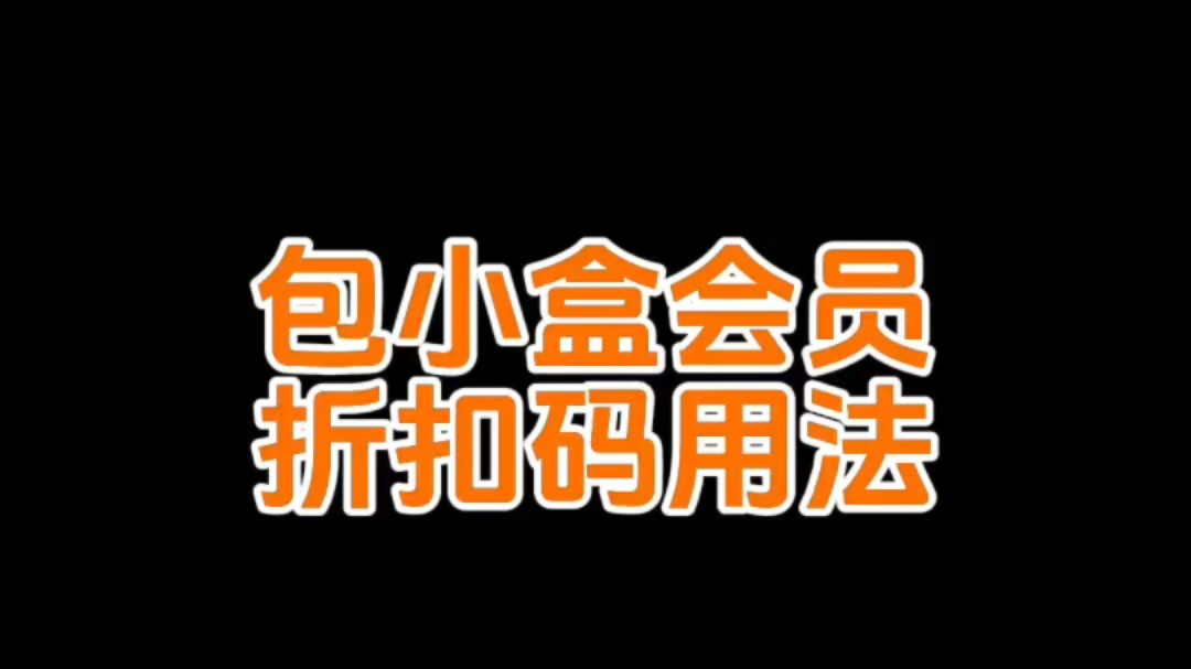 遇到包小盒这个设计神器我再也不用到处找纸盒刀版图啦!还有省钱渠道!折扣码!哔哩哔哩bilibili