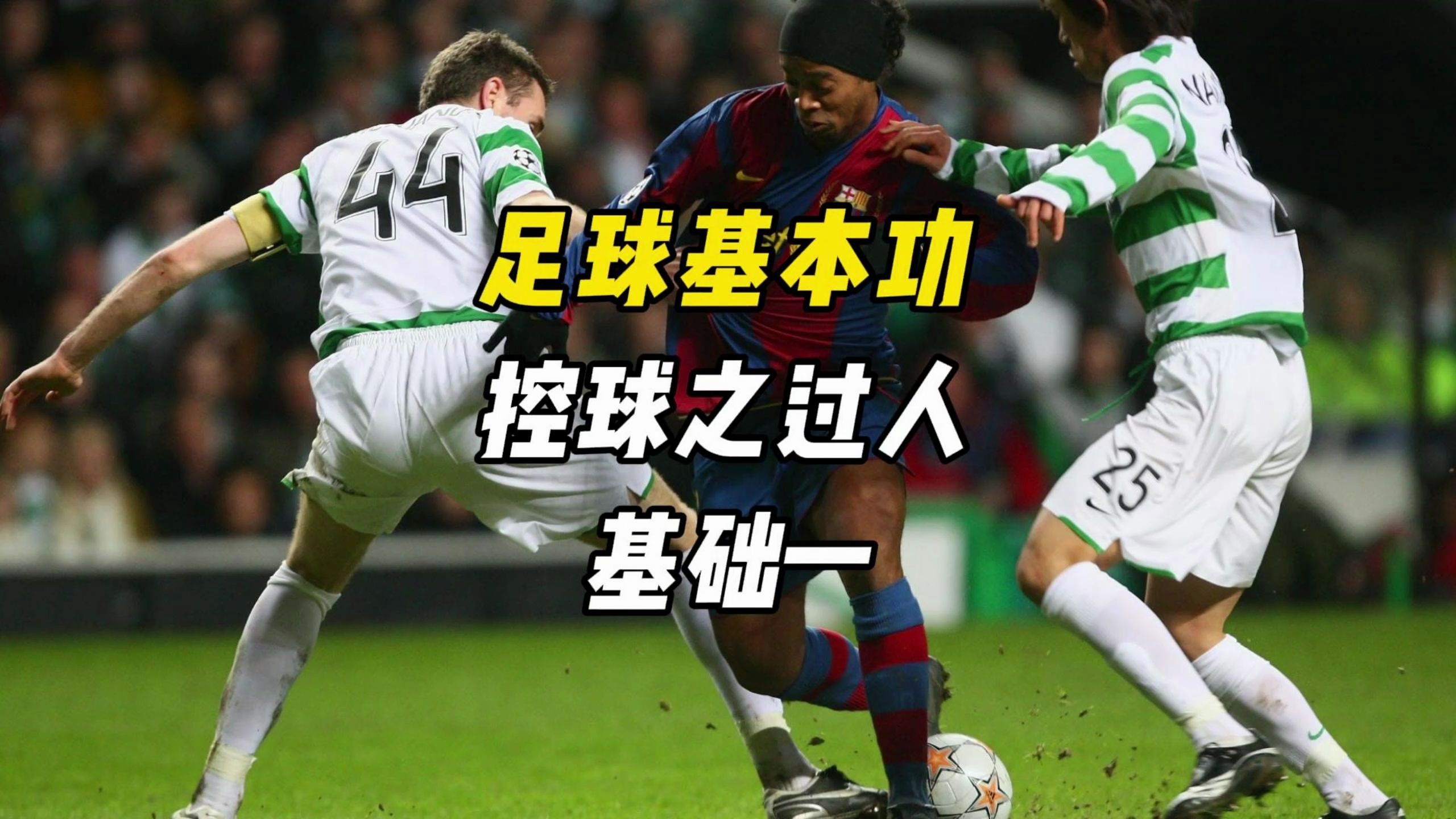 足球基本功,过人基础一