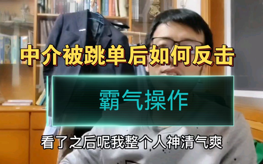 浙江嘉兴,中介被跳单后如何反击,霸气操作惊呆同行哔哩哔哩bilibili