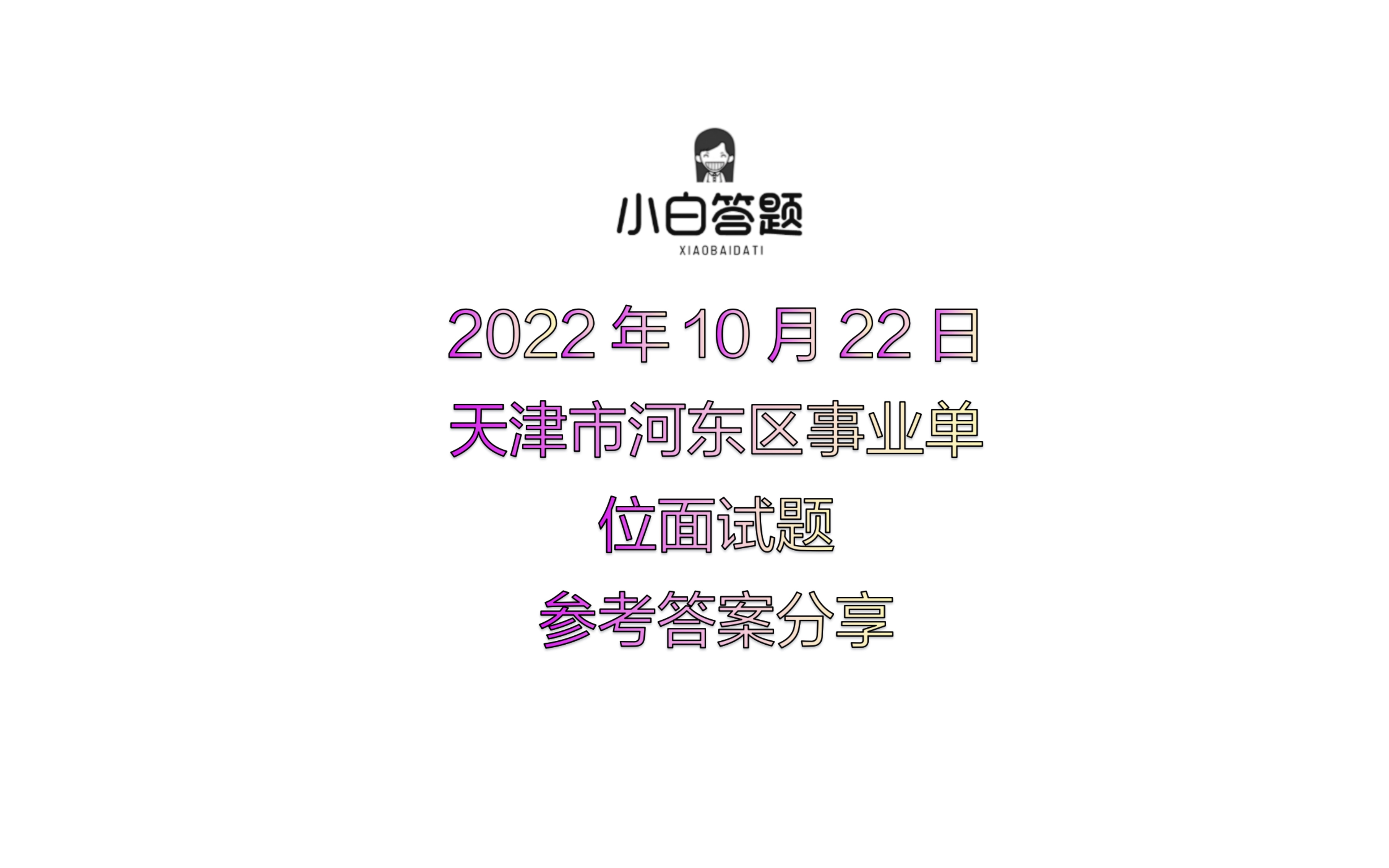 2022年10月22日天津市河东区事业单位面试题参考答案分享哔哩哔哩bilibili