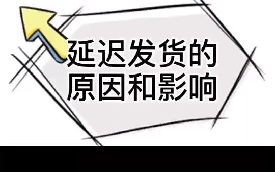 电霸拼多多课堂:导致商家延迟发货的原因和影响哔哩哔哩bilibili