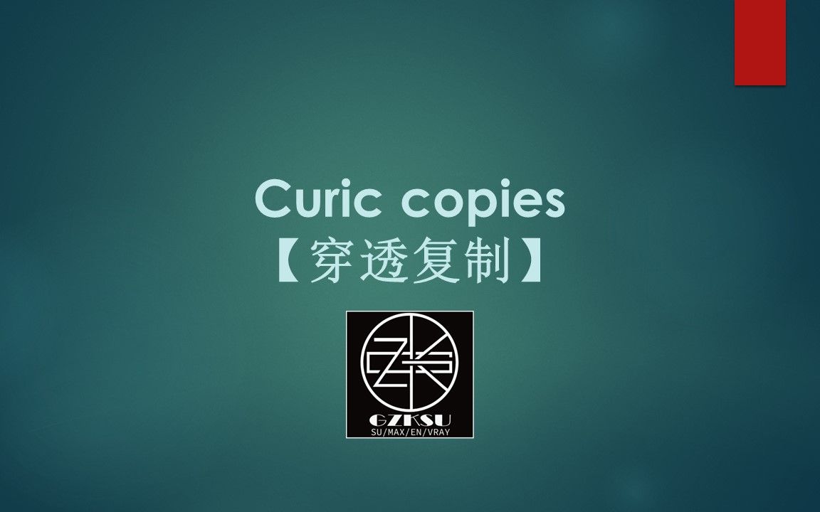 Curic系列插件使用演示—【穿透复制】Curic copies哔哩哔哩bilibili