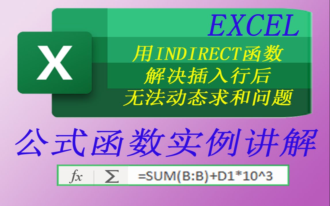 EXCEL用INDIRECT函数解决插入行后无法动态求和问题哔哩哔哩bilibili