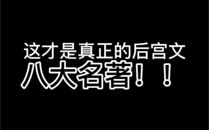 这八本才是真正的后宫文八大名著哔哩哔哩bilibili