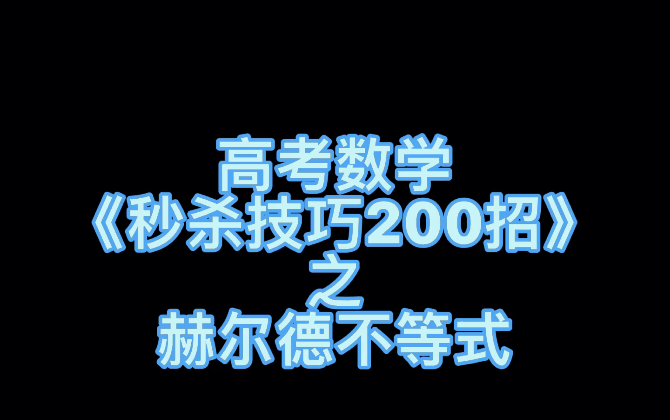 [图]高考数学《秒杀技巧200招》之赫尔德不等式