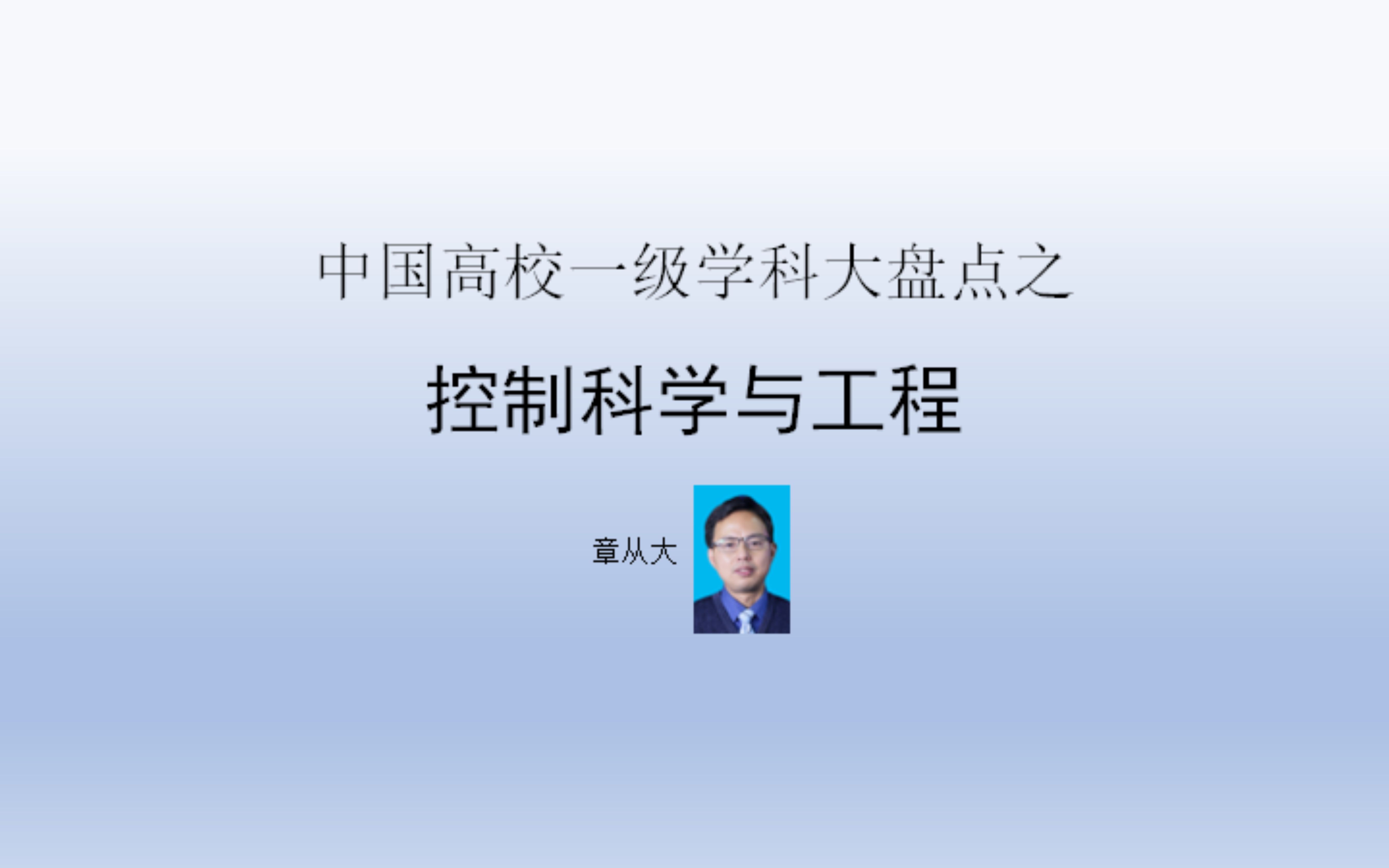 中国高校一级学科大盘点之控制科学与工程,含哈尔滨工业大学哔哩哔哩bilibili