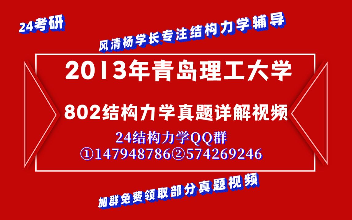 [图]【风清杨学长】2013年青岛理工大学802结构力学真题详细讲解视频//土木工程/土木水利/龙驭球教材课后习题