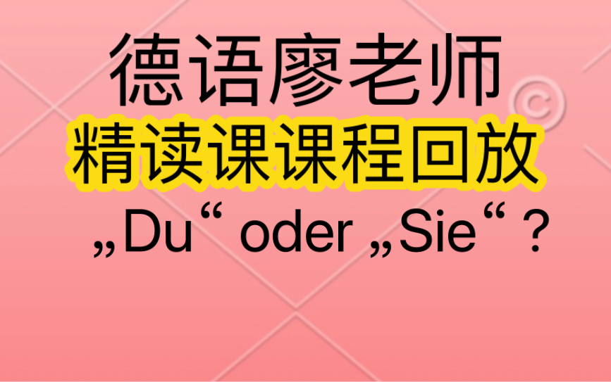 《德语免费精读课》该精读课适合A1/A2/B1/B2的学员. 德语名师廖老师主讲,助你快速提高德语阅读能力!哔哩哔哩bilibili