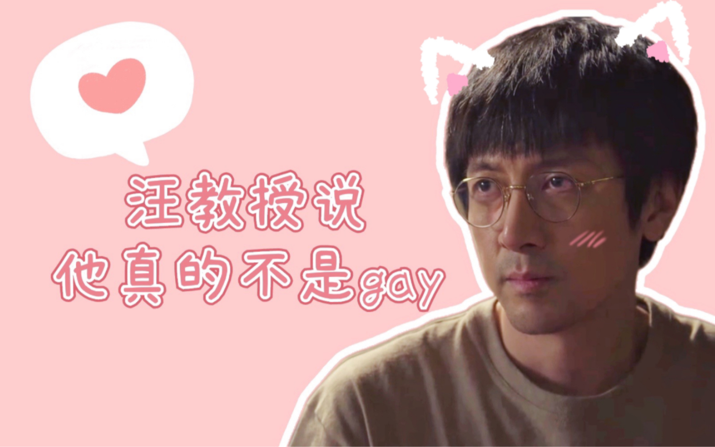 【史汪甜品站521|9:00】汪教授说他真的不是gay!哔哩哔哩bilibili