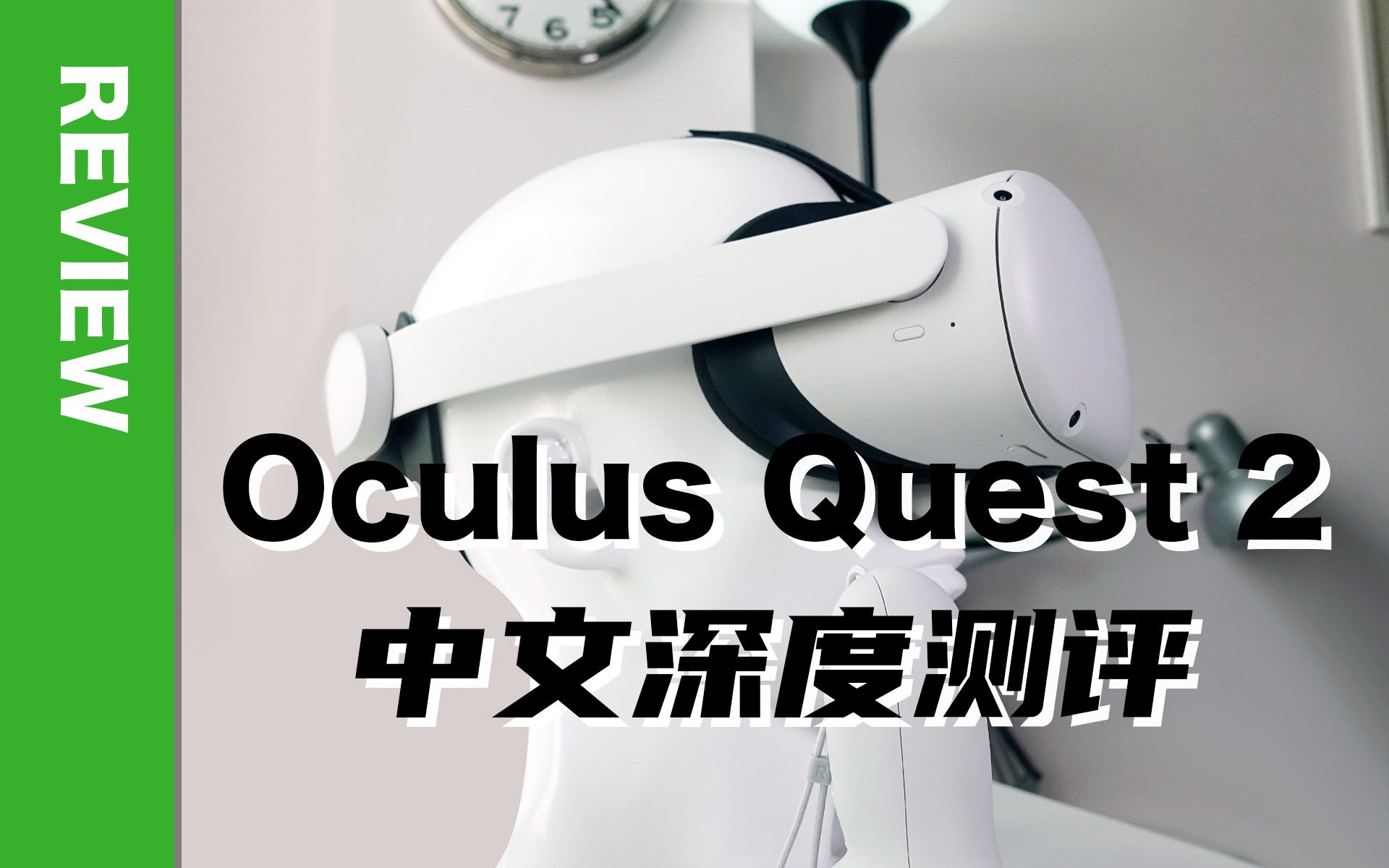 [图]【硬核向】这也配叫二代？Oculus Quest 2 中文深度测评