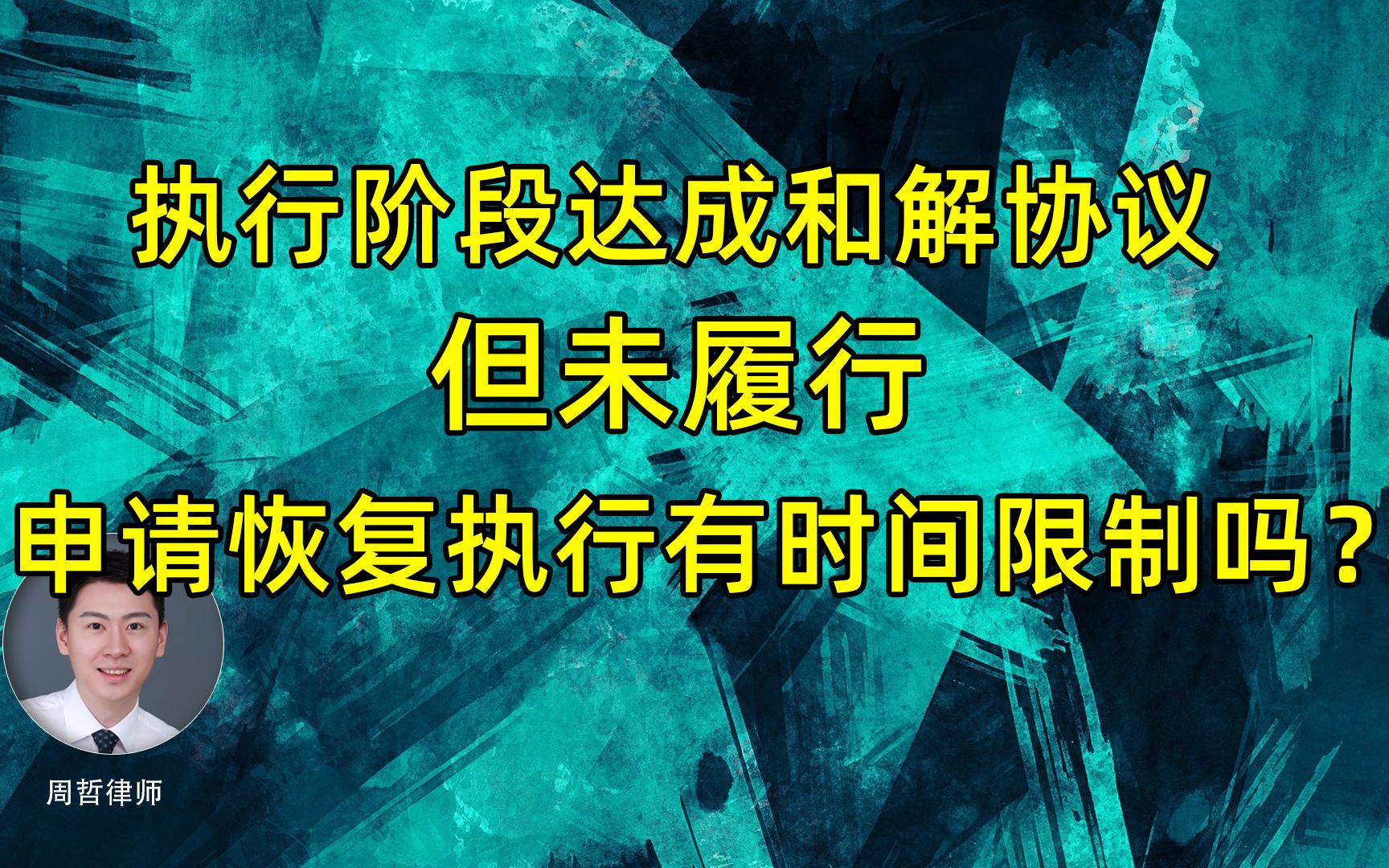 执行阶段达成和解协议但未履行,申请恢复执行有时间限制吗?哔哩哔哩bilibili