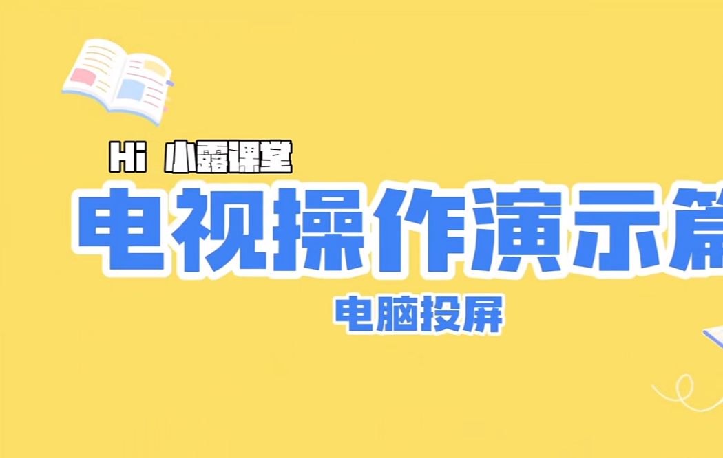 海信电视操作演示篇~电脑投屏教程来啦!哔哩哔哩bilibili