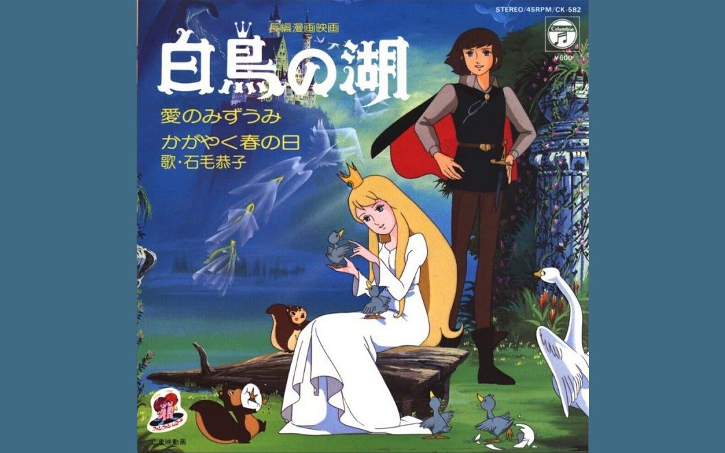 动画《天鹅湖》ed「愛のみずうみ」石毛恭子