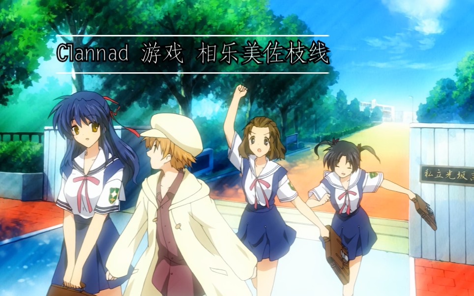 《clannad クラナド 》〔steam版 clannad开场游戏动画〕+〈相乐美佐枝篇 一直就在身边〉 [完]哔哩哔哩bilibili