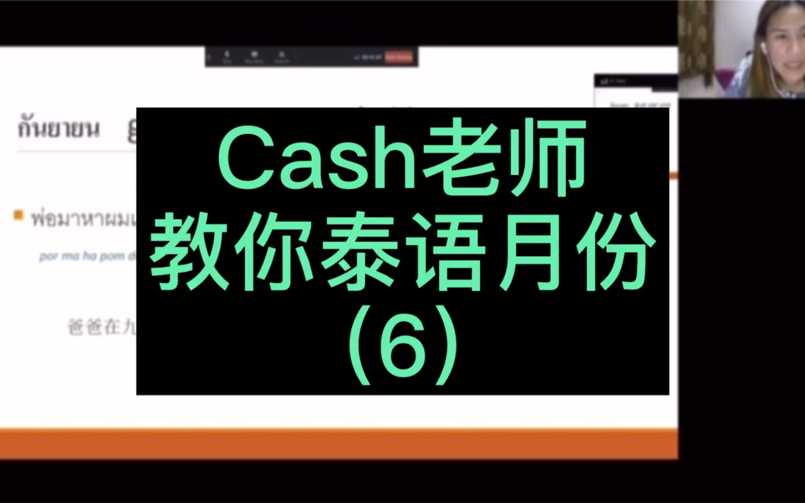 和泰国美女老师Cash老师学习泰语的月份怎么说哔哩哔哩bilibili