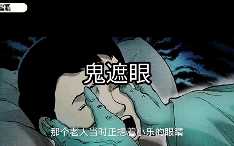 欢迎收看民间故事之鬼遮眼.哔哩哔哩bilibili