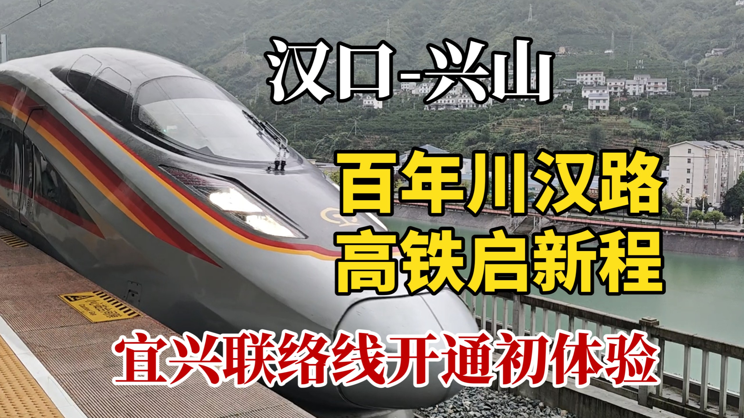 世纪工程的开通！宜兴联络线开通首日G6889次汉口-兴山体验
