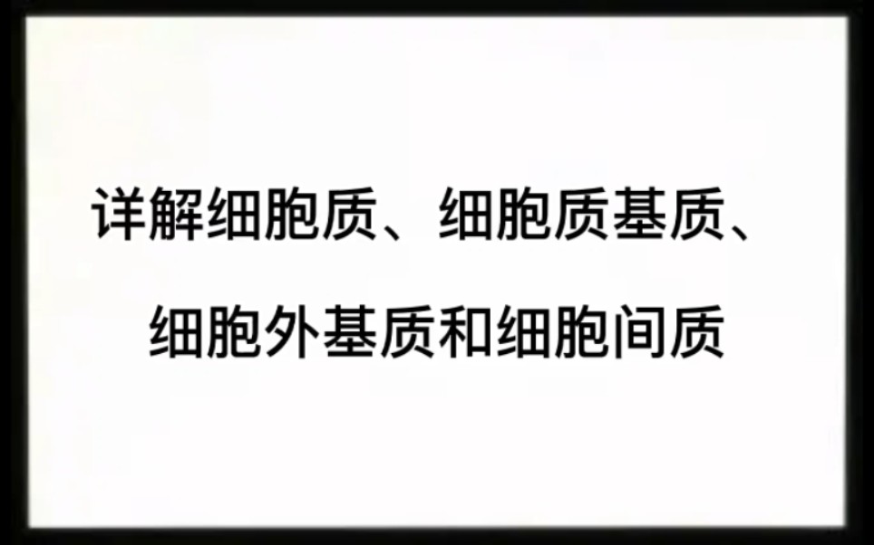 详解细胞质、细胞质基质、细胞外基质和细胞间质哔哩哔哩bilibili