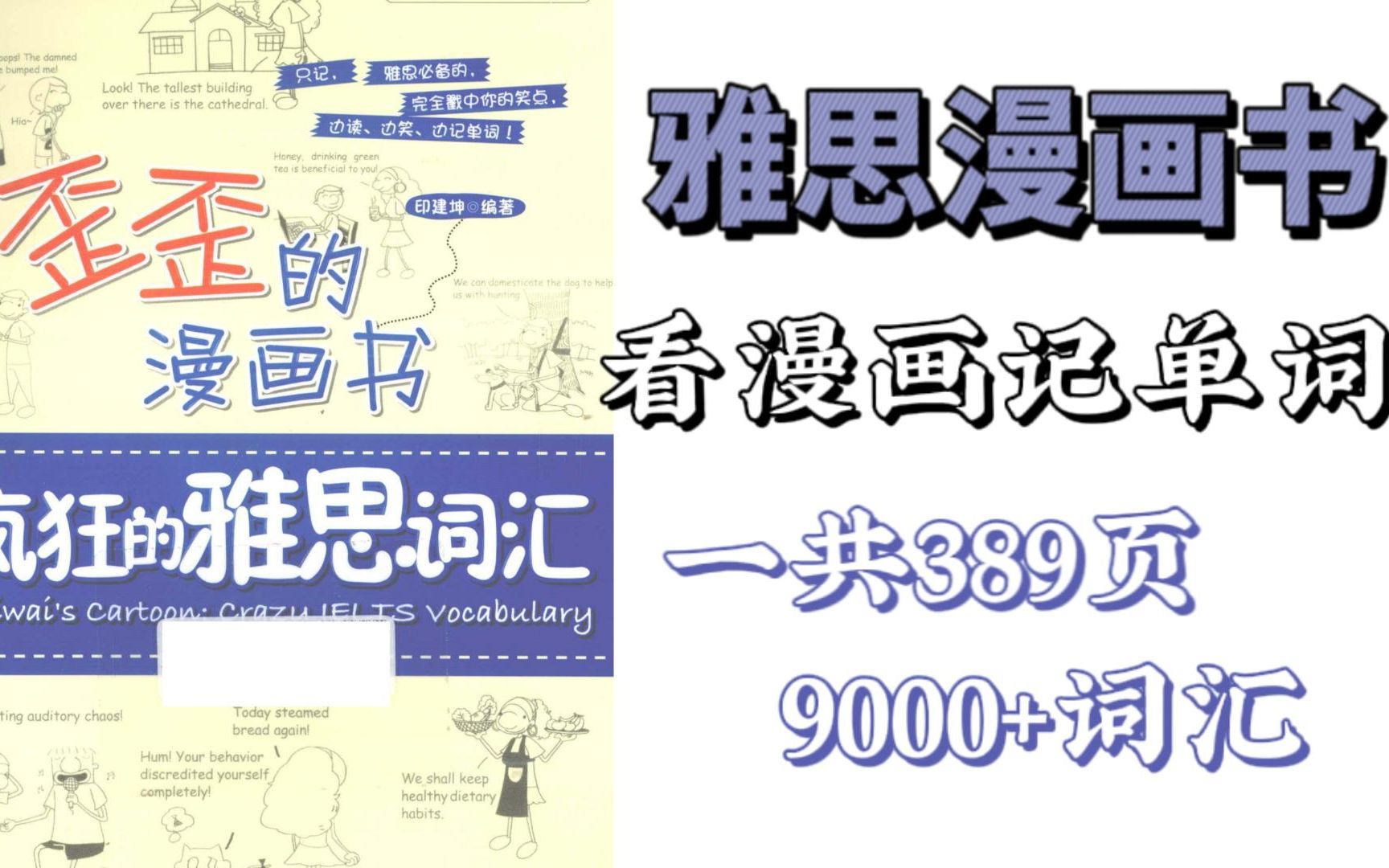 [图]【雅思词汇】原来真的可以边看漫画边记单词的书啊！9000+词汇可不是乱说