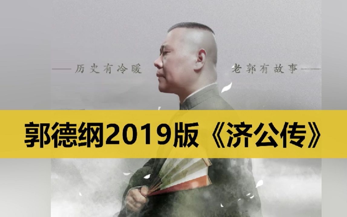 [图]【坑王】郭德纲2019版《济公传》单口相声