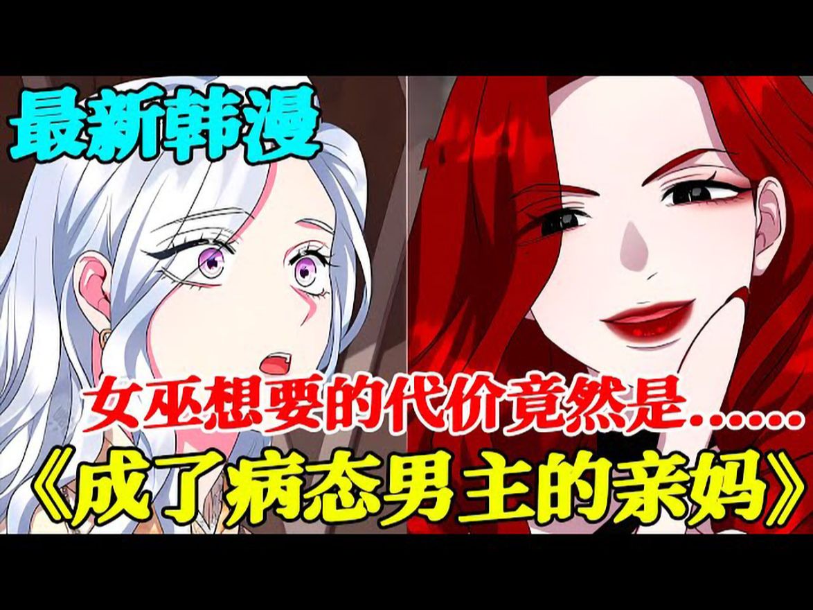 【连载至55集】女巫想要的代价竟然是还未出世的孩子#成了病态男主的亲妈 #布丁漫画 #bdhm #甜宠 #欧风 #奇幻哔哩哔哩bilibili