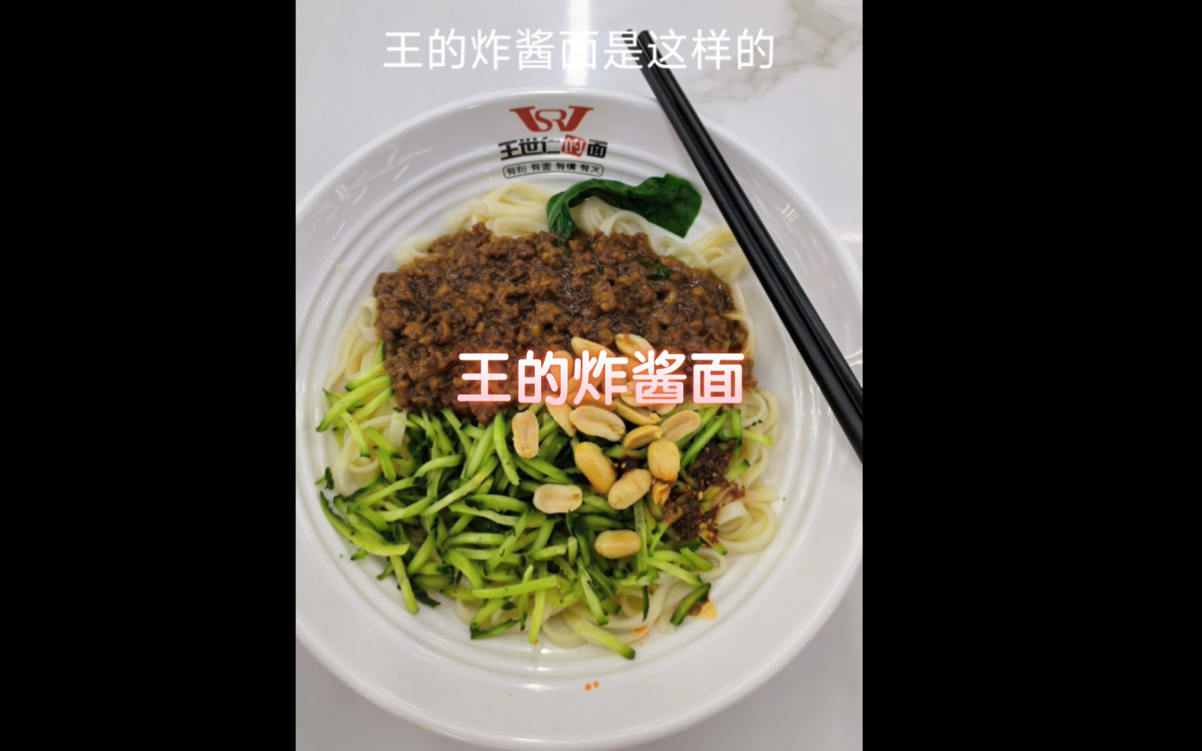 齐工大觅食记之三餐一楼王世仁的面,王的炸酱面哔哩哔哩bilibili