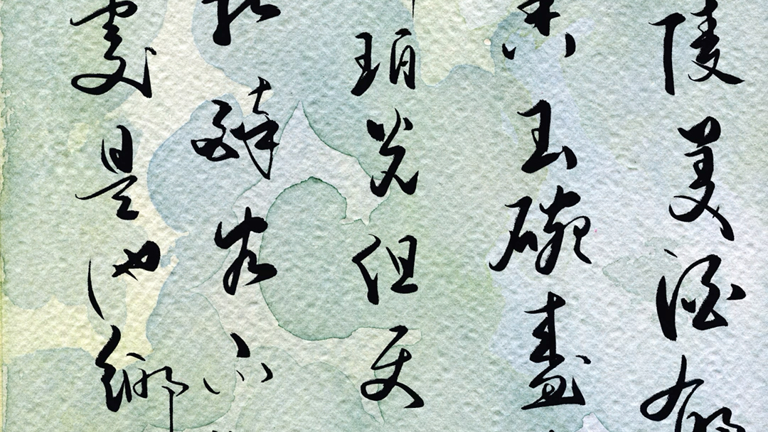 板书兰陵美酒夜光杯_哔哩哔哩_bilibili