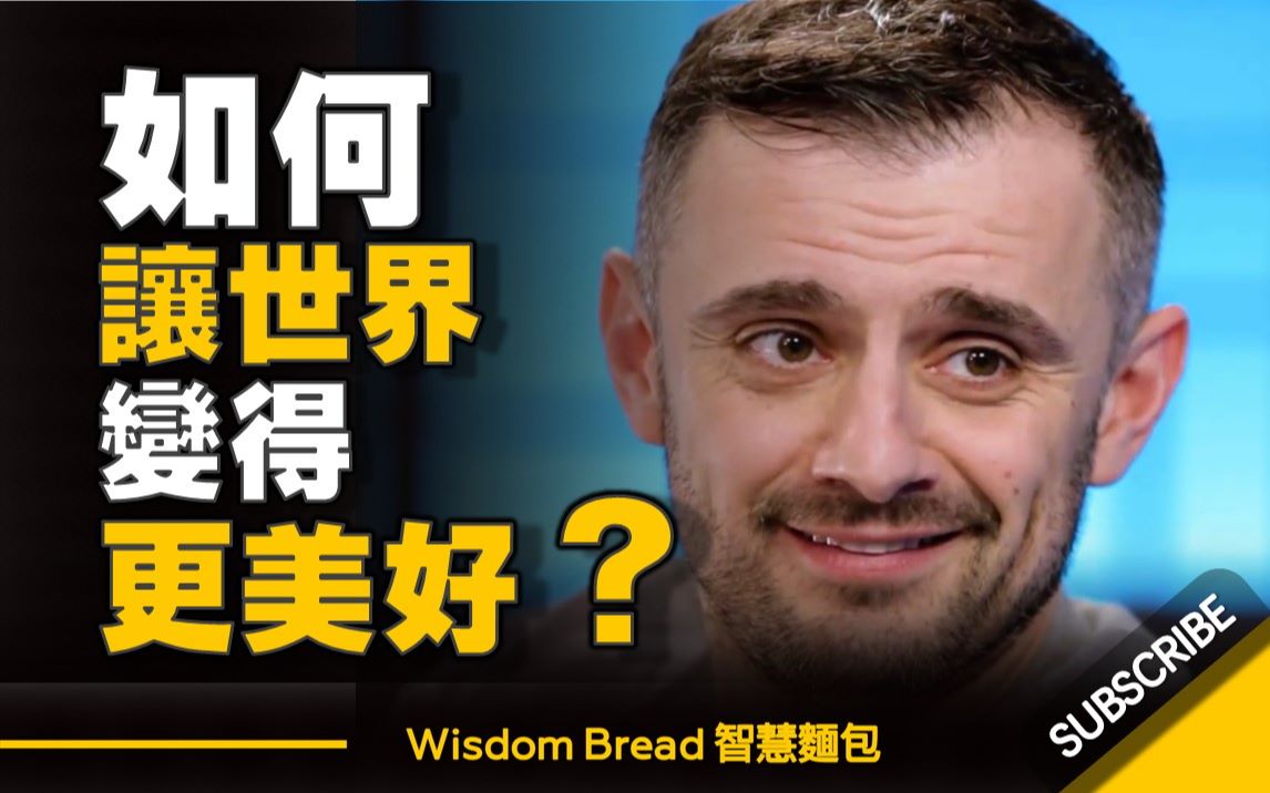 [图]如何让世界变得更美好？ ► 跟你想的不一样 - Gary Vaynerchuk