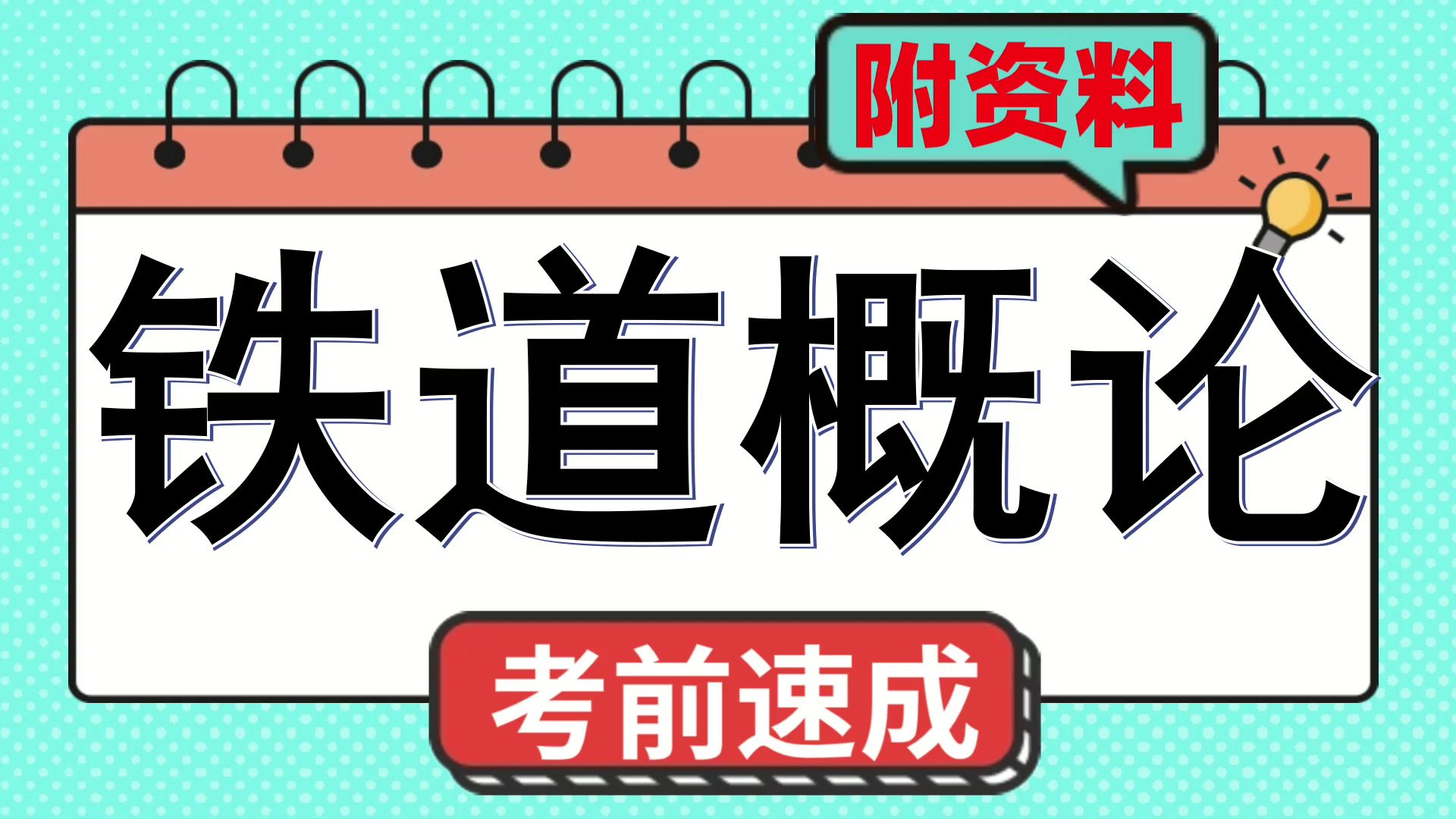 [图]考试救急➕速成版➕复习资料,名解、重点笔记、知识点总结、真题题库,《铁道概论》,实用的复习资料