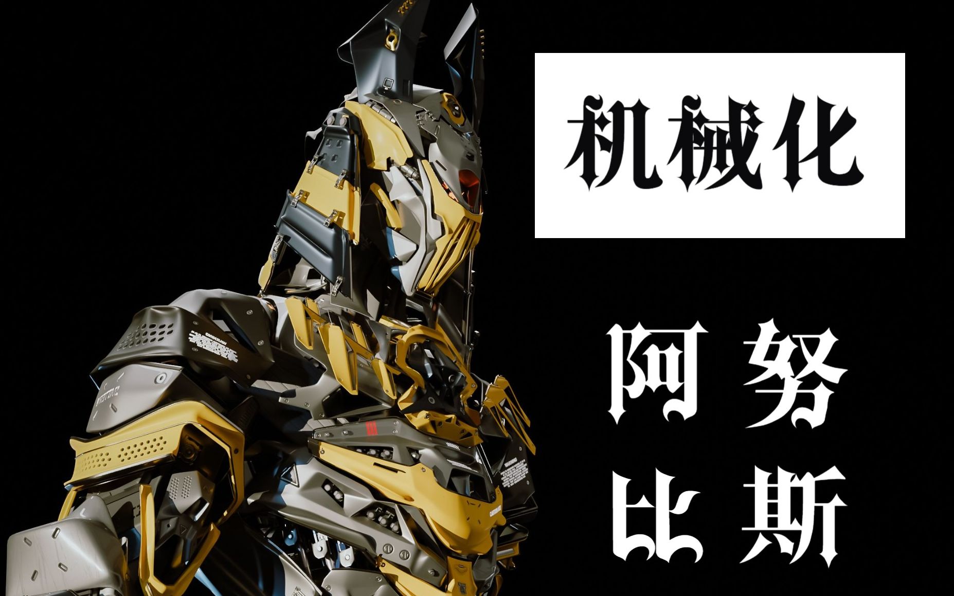 机械化阿努比斯会引导电子亡灵吗