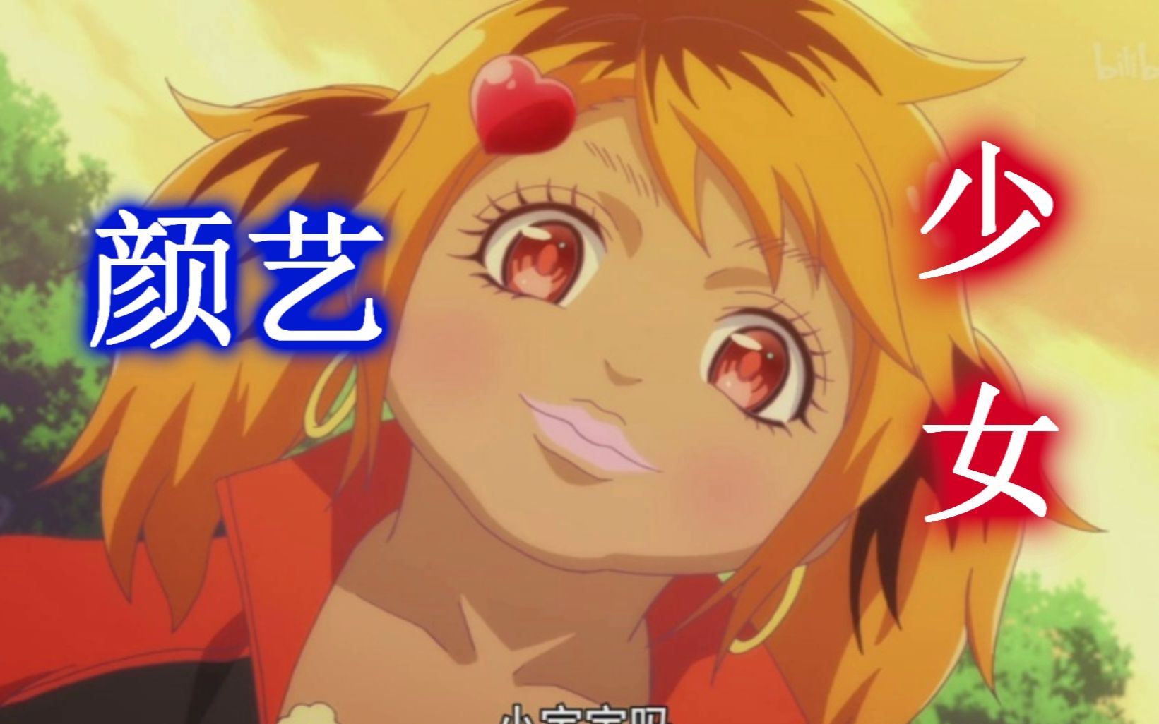 盘点动漫中的颜艺少女