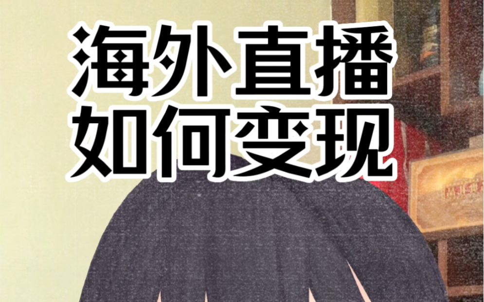 海外直播如何变现?抖音海外直播权限要怎么开?在海外如何通过直播变现?#直播变现 #海外生活 #海外华人 #国外生活 #抖音海外直播权限 #异地直播 #境...