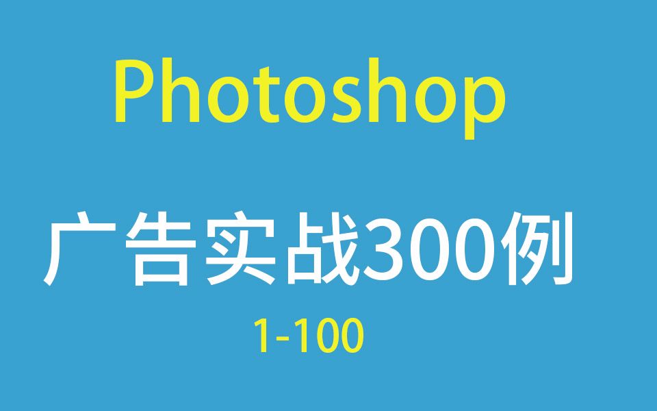 Photoshop广告实战300例 1100哔哩哔哩bilibili