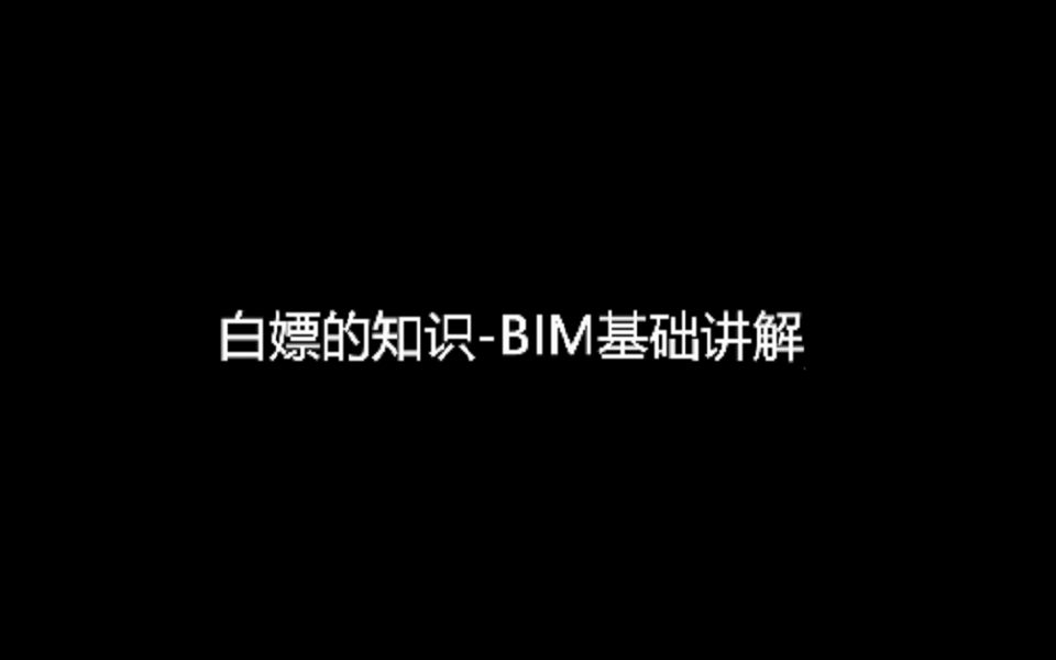 Revit软件介绍(—)哔哩哔哩bilibili