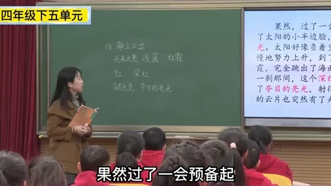 《海上日出》新课标下任务群教学示范课课堂实录+课件+教案哔哩哔哩bilibili