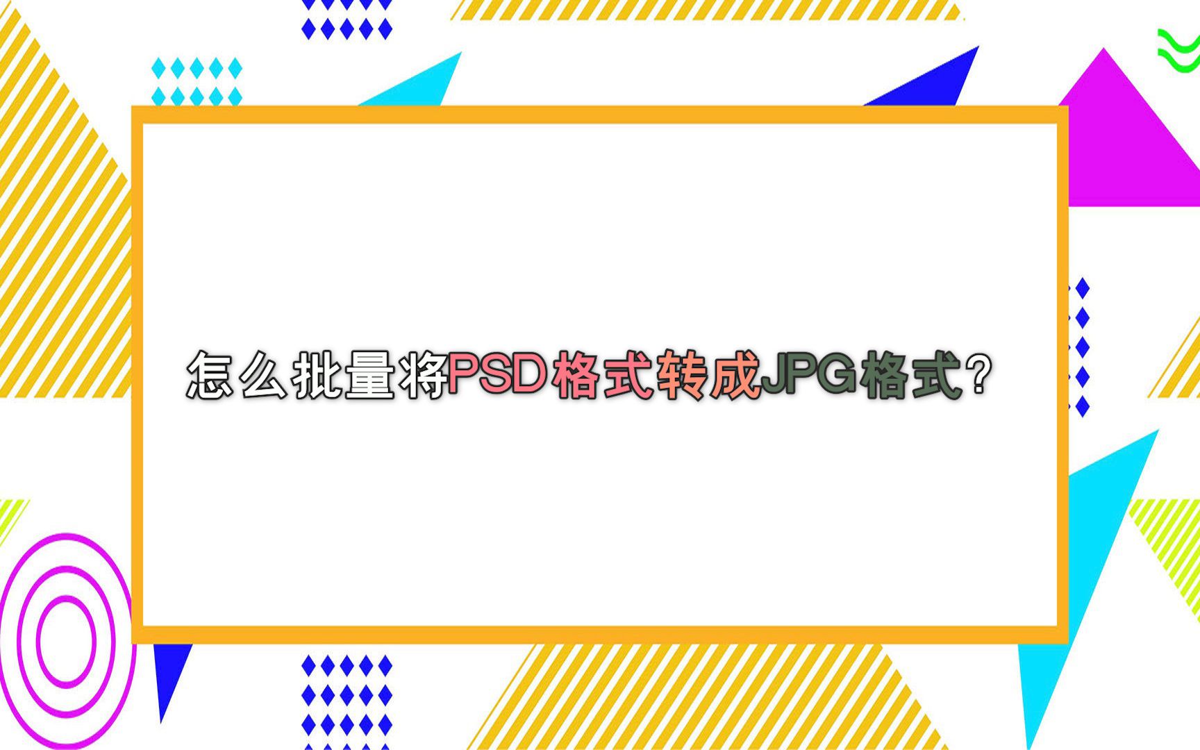 怎么批量将PSD格式转成JPG格式?—江下办公哔哩哔哩bilibili