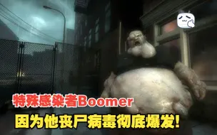 Download Video: 特殊感染者Boomer背景故事