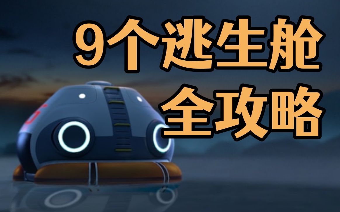 [图]【深海迷航】全部9个逃生舱位置+触发条件丨完整攻略