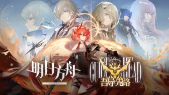 《明日方舟》SideStory「吾导先路」活动宣传PV