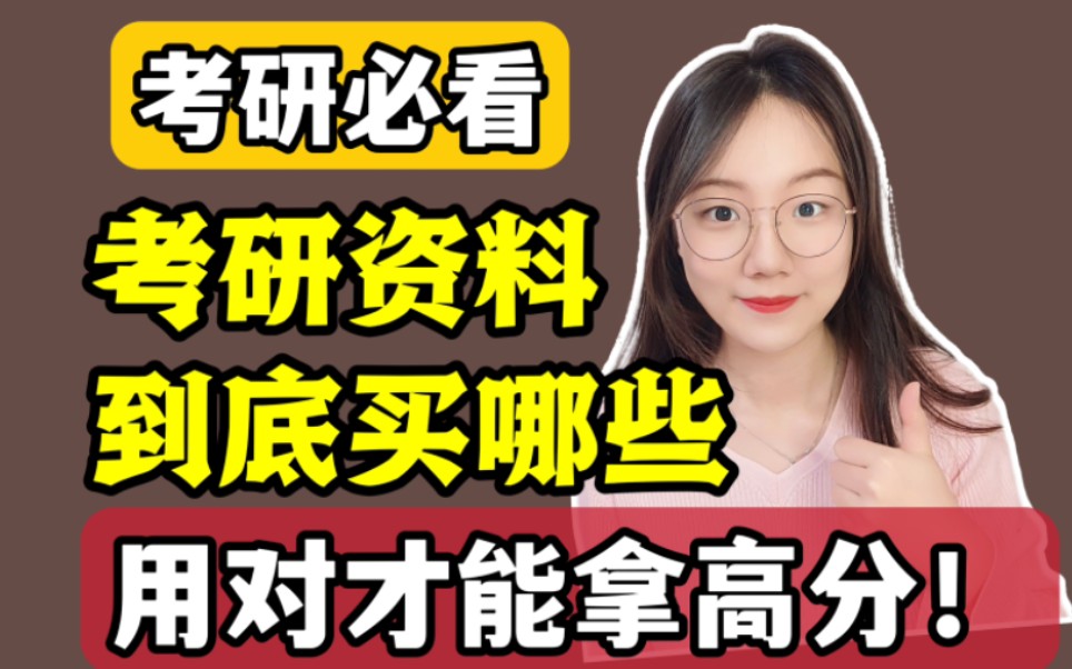 【考研必看】考研复习材料到底准备什么?上岸笔记是真是假?新学期备研新阶段,如何选择复习资料?专业课参考书目,政治英语数学专业课复习真题资料...