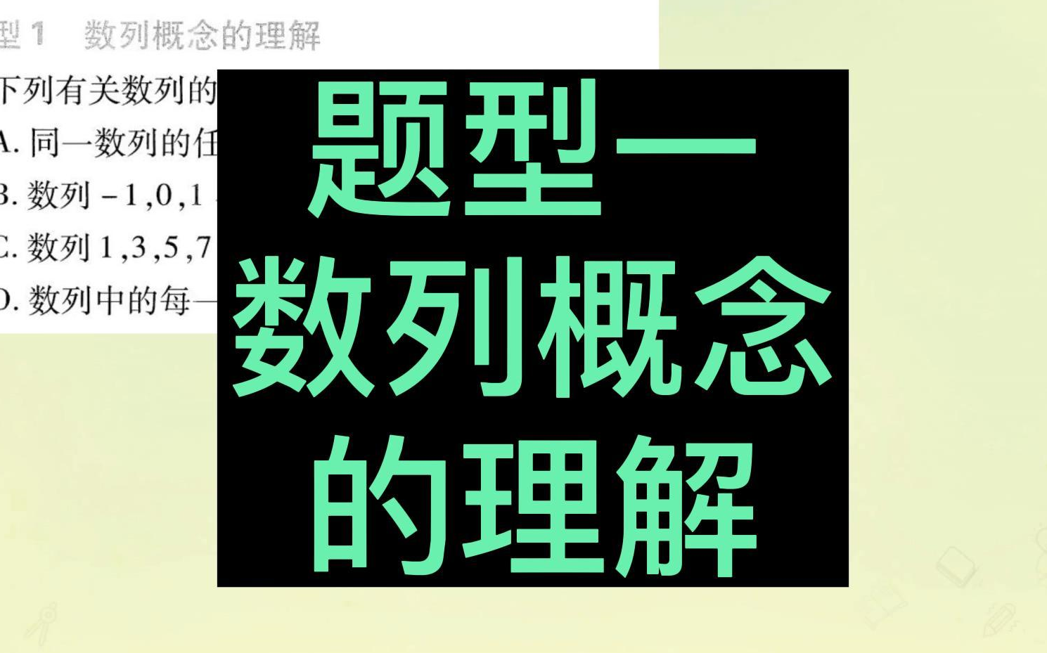 高中必刷题 选修二 高二数学选修二 题型一 数列概念的理解 高中数学解题技巧 选择性必修二哔哩哔哩bilibili