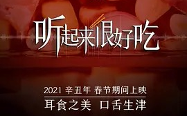 [图]【纪录片】听起来很好吃(2021)[15集]超清1080p 让美食“讲述”自己的故事。