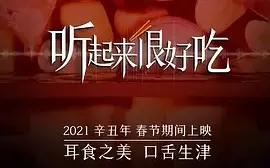 Télécharger la video: 【纪录片】听起来很好吃(2021)[15集]超清1080p 让美食“讲述”自己的故事。