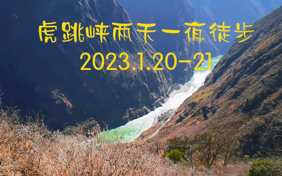 虎跳峡徒步高路中路两天一夜.2023.1.20丽江租车去虎跳峡开车一个半小时,停车到纳西雅阁客栈,高路徒步至halfway住一晚,第二天徒步中虎跳,叫车回...