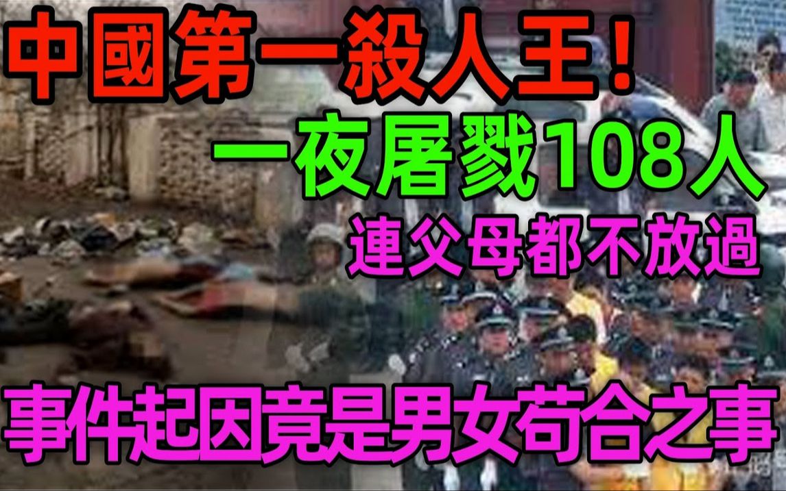 中国第一杀人王!一夜屠戮108人!连父母都不放过夺命!事件起因竟是男女苟合之事!哔哩哔哩bilibili