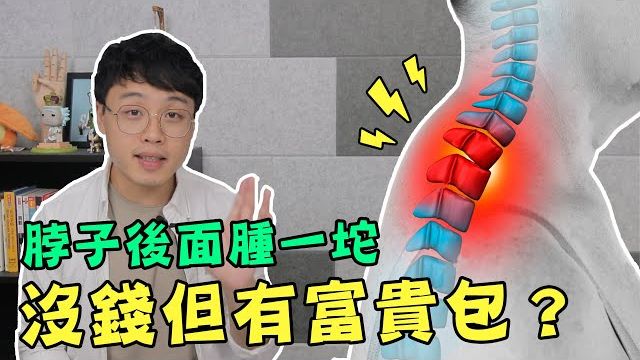 【体态矫正】低头族必看！脖子后面肿一坨怎么消？每天5分钟居家颈椎复健