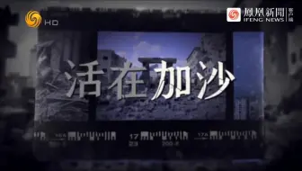 凤凰大视野：活在加沙