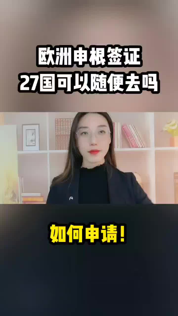 欧洲申根签证27国可以随便去吗哔哩哔哩bilibili